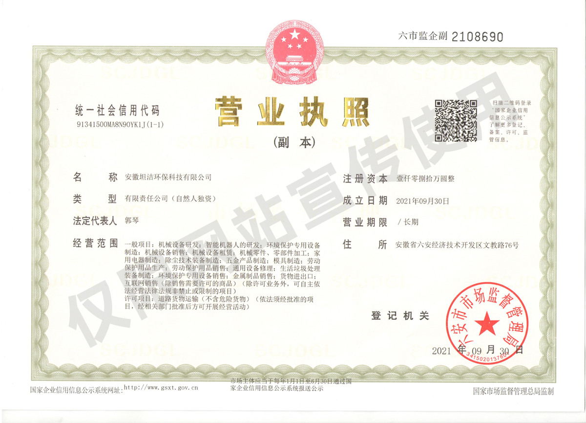 天水安徽坦洁环保科技有限公司营业执照